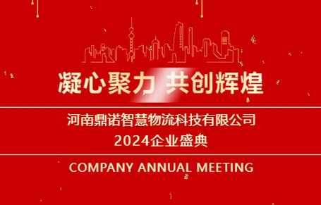 “凝心聚力，共創輝煌”——河南鼎諾2024年會盛典圓滿成功